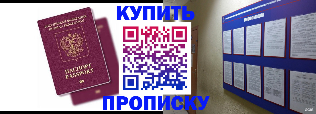 купить прописку в Иланском